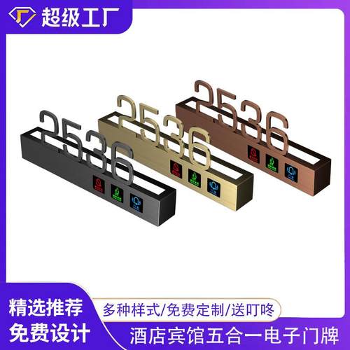 酒店客房房间号高档电子门显智能指示牌民宿宾馆LED发光门牌