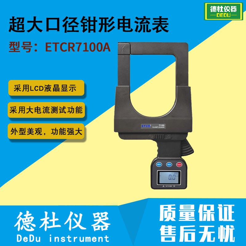供应TCR7100A超大口径钳形电流表 数字钳型表万用表
