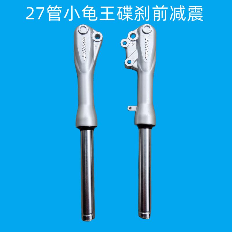 爱玛小龟王前减震电动车碟刹前减震27芯前减震器碟刹避震器