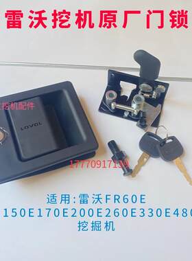 挖掘机雷沃FR60E 80E150E170E200E260E330E480EH挖掘机车门锁外拉