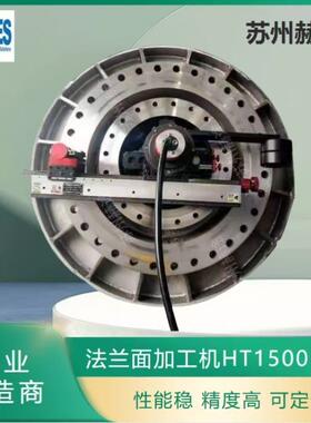 压力容器法兰面在线修复 密封面修复设备 法兰面加工机HT1500MM