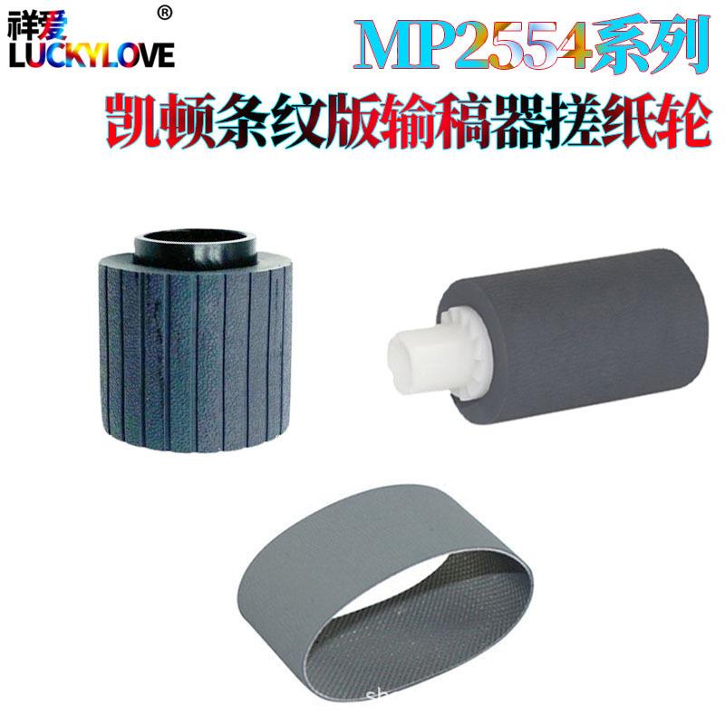 适用理光MP 2054 2554 3054 3554 4054 5054条纹6054输稿器搓纸轮