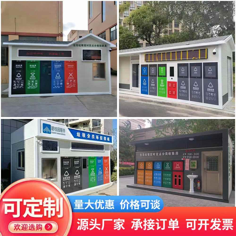 垃圾分类房小区社区户外垃圾投放点垃圾收集亭垃圾分类站环保屋