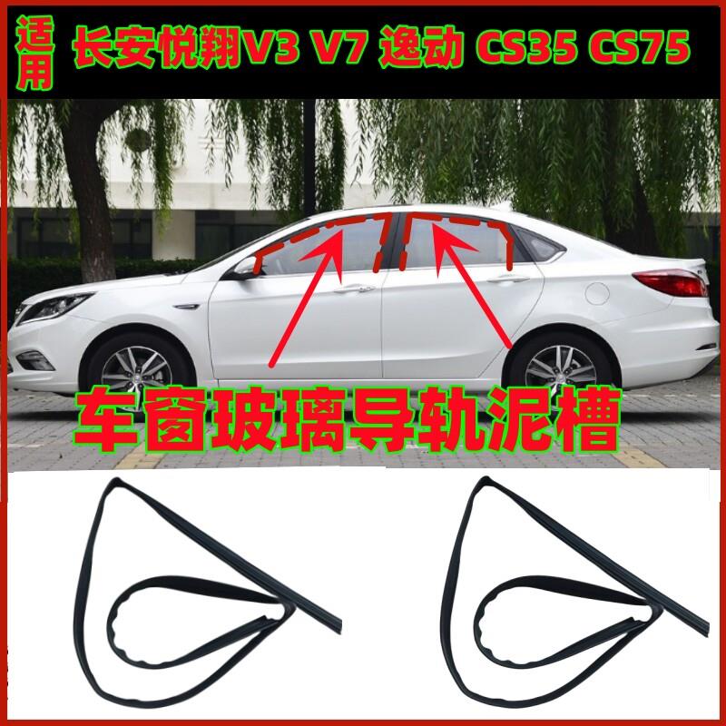 适用长安悦翔V7逸动CS35CS75车窗玻璃升降胶条车门导轨密封胶条