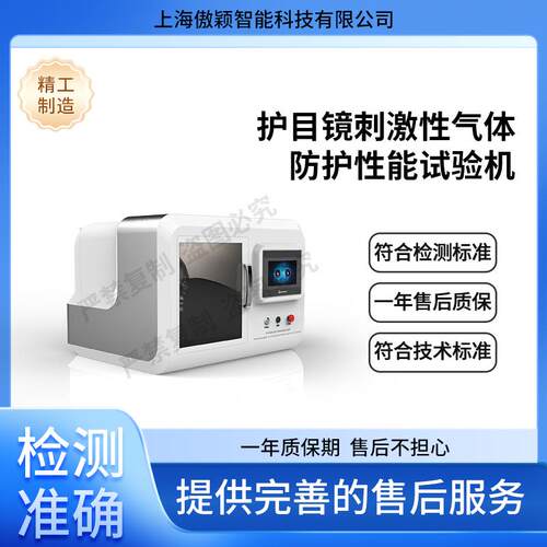 傲颖AY-X059护目镜刺激性气体防护性能试验机操作简述