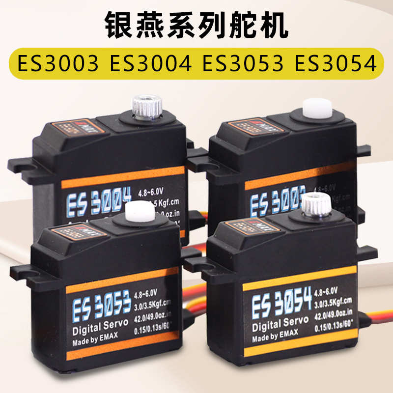 es3053模拟es3003 数码17g舵机es3004 金属舵机银燕 20ges3054