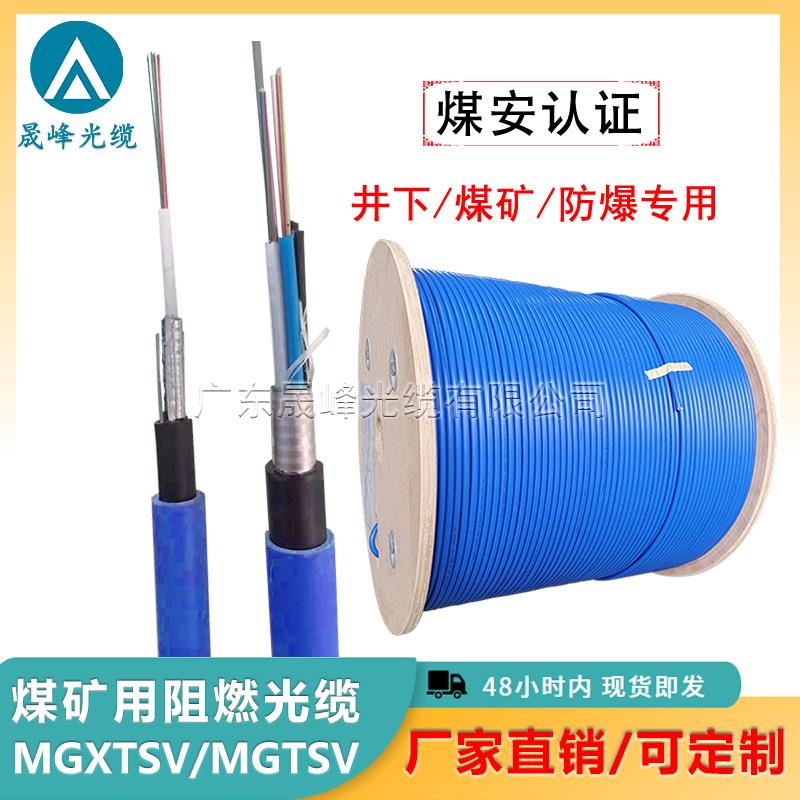 矿用光缆MGTSV 多模光纤48芯 阻燃铠装设计 晟峰品牌 厂家直供