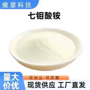 高纯度工业级七钼酸铵 99%钼催化剂 水处理缓蚀剂 现货直发