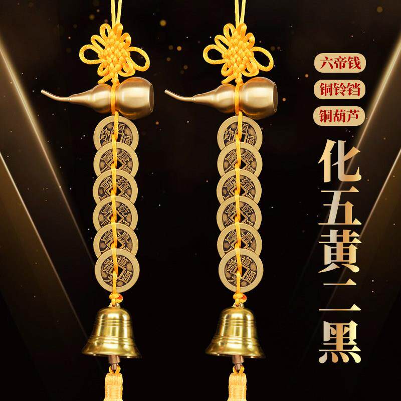 2025年化五黄二黑黄色绳六帝钱铜葫芦铜铃铛门对门五帝钱吉祥挂件