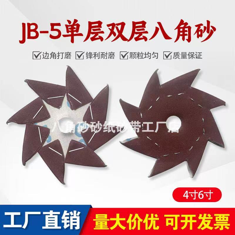 JB-5八角砂单层双层耐磨软布八角砂4寸6寸八瓣砂布木工打磨砂布