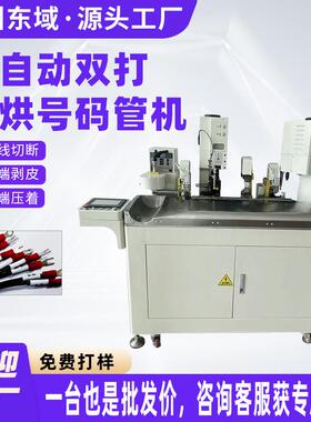 全自动双打单烘号码管端子压接一头裁切打端烘烤穿号码管压着机