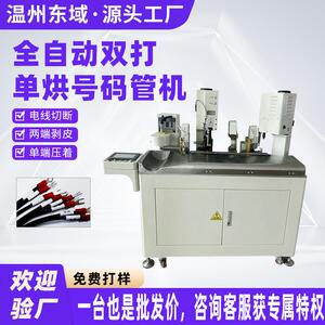 全自动双打单烘号码管端子压接一头裁切打端烘烤穿号码管压着机