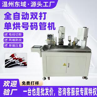 全自动双打单烘号码管端子压接 一头裁切打端烘烤穿号码管压着机