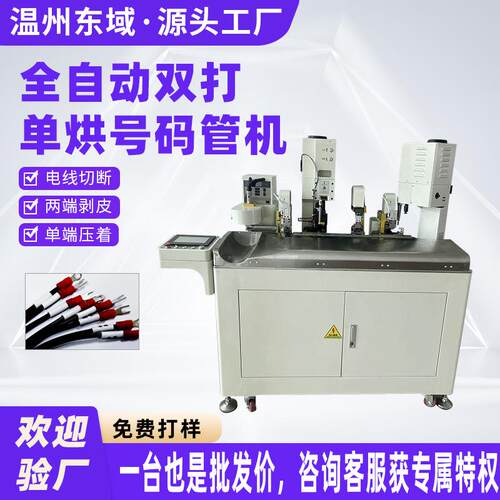 全自动双打单烘号码管端子压接一头裁切打端烘烤穿号码管压着机