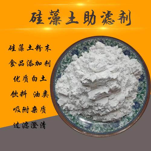 粉末食品级硅藻土助滤剂黄酒白酒助滤剂游泳池硅藻土过滤机20kg