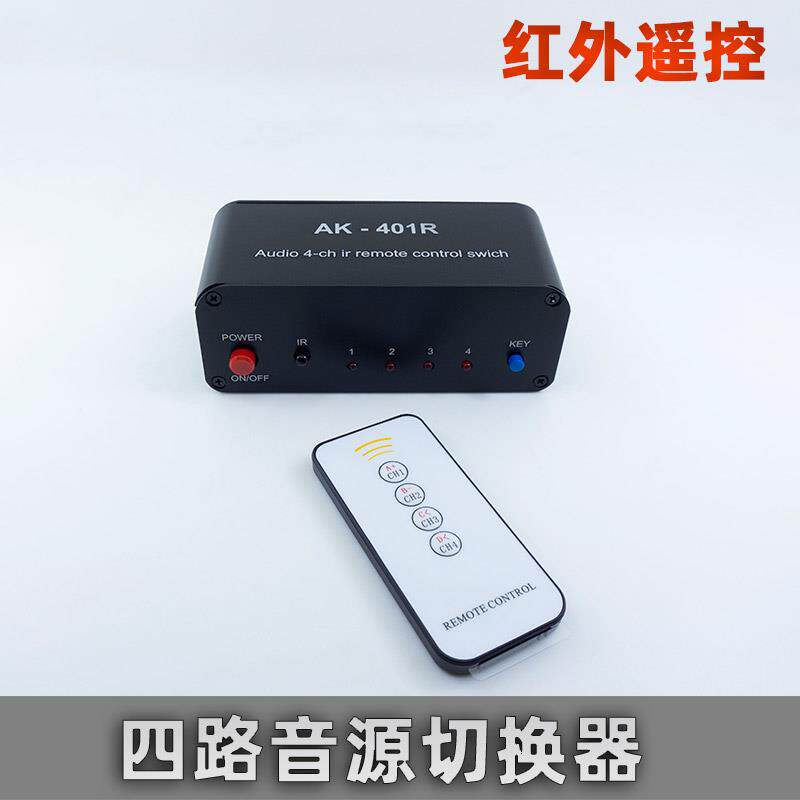 双声道四路音源切换器红外遥控四选一 音响音频信号立体声四进一