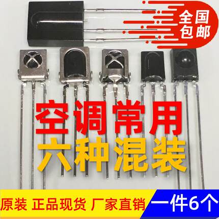 红外接收头空调遥控接收器电视液晶玩具等接收头带屏主流型号混装
