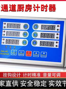 跨境商用厨房六通道计时器不锈钢数显按键智能倒计时定时器大音量
