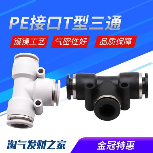 气动精品黑色快速接头三插叉T型三通PE4 PE6 PE8 PE10 PE12 PE16
