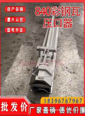 430/RNO760/820屋面板开口口钳470/84咬0860口9005/90脊瓦切器切