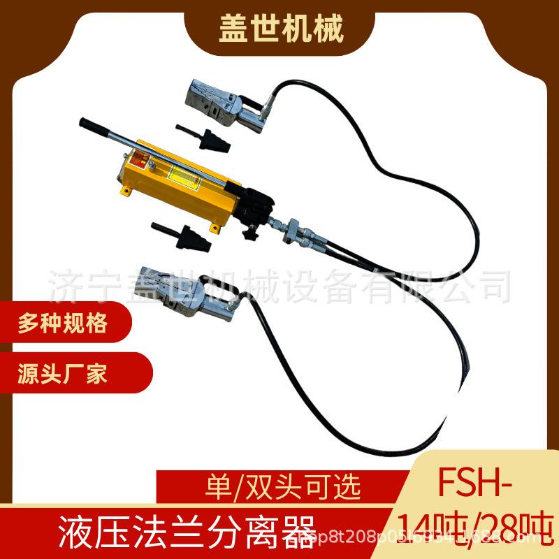 FSH-14分体式液压法兰分离器管道法兰劈开器单双头夹缝外撑工具