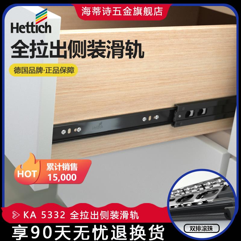 Hettich海蒂诗侧装导轨 KA 5332 全拉出三节轨加厚衣橱柜抽屉滑轨