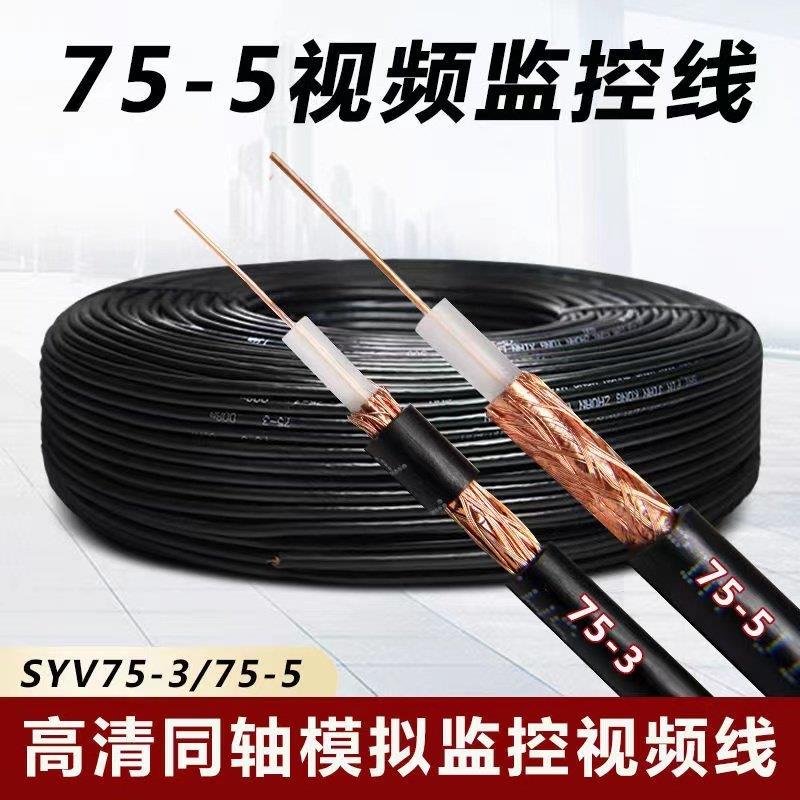 传输线铜芯铜网SYV75-3高画质摄影机连接线75-5同轴模拟监控线100