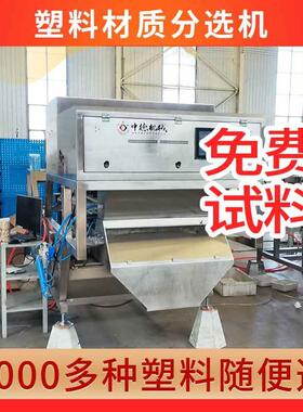 塑料破碎料材质机聚苯醚PPO管道管件双层分选设备远程调试售后