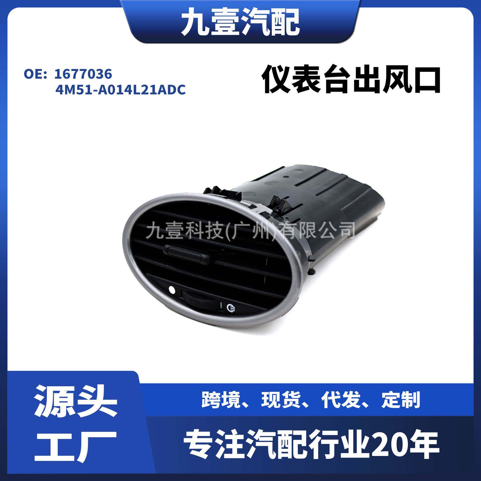 1677036适用福特MK2福克斯 仪表台出风口4M51-A014L21ADC