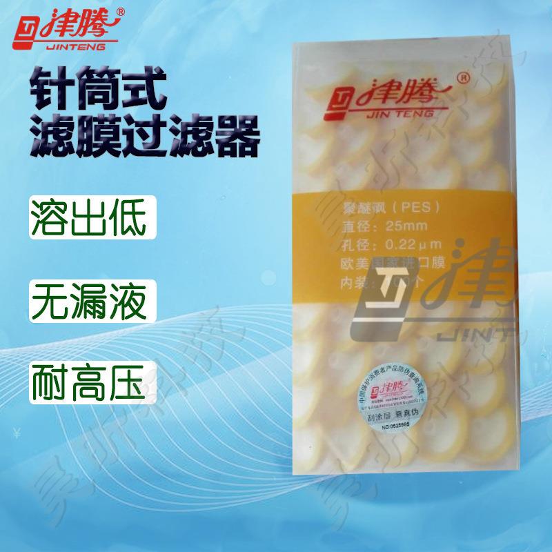 天津津腾针筒式滤膜过滤器φ25mm0.22/0.45/0.8/5μm实验抽滤器