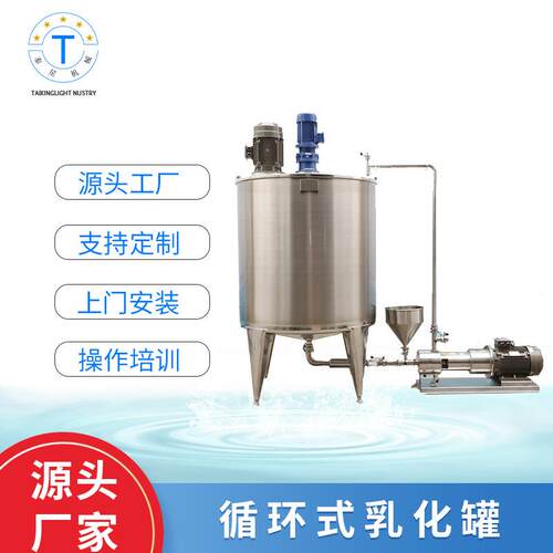 循环式乳化罐搅拌混合反应罐化妆品混合乳化搅拌罐均质乳化设备
