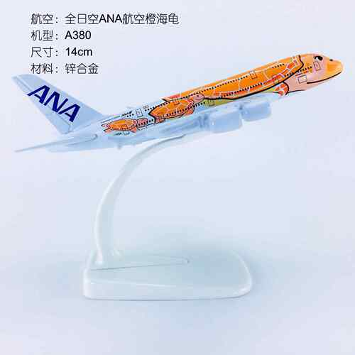 1:500实心合金14cm飞机模型A380全日空ANA橙海龟KaLa彩绘飞模航模