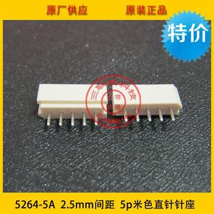连接器接插件5264 5p米色耐高温 5A2.54mm间距5P直针5264