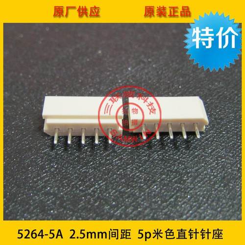 连接器接插件5264-5A2.54mm间距5P直针5264-5p米色耐高温