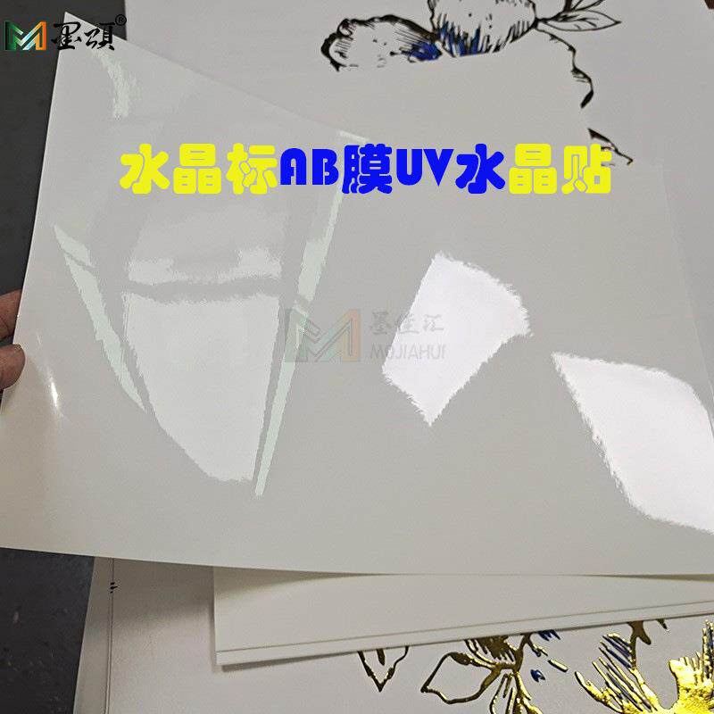 墨颂 UV水晶标打印膜 AB膜UV水晶贴冷转印贴转印膜UV dtf film