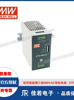 明纬（MEANWELL）XTR-480三相380VAC转直流 12V/24V/36V/48V