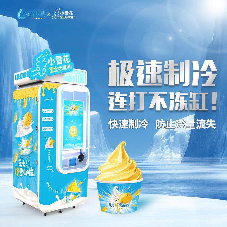 冰淇淋自动售卖机景区扫码支付全智能冰淇淋机