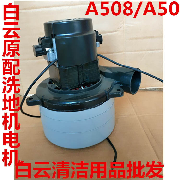 白云意美A508洗地机电机Y50/Q5吸水电机T508吸水电机抽水马达配件