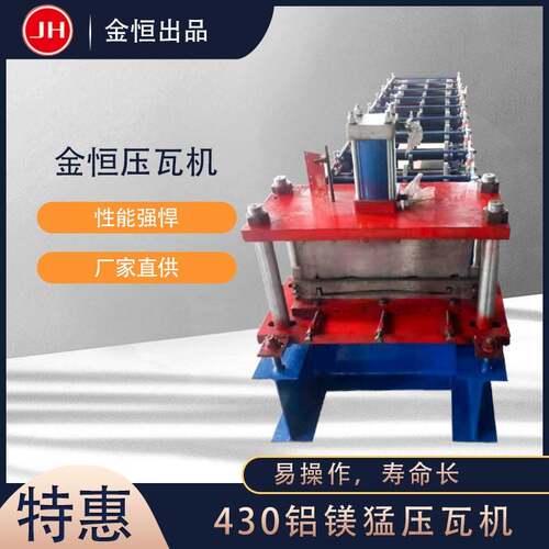 金恒机械430铝镁猛压瓦机冷弯铝镁锰成型设备430铝镁猛压瓦设备