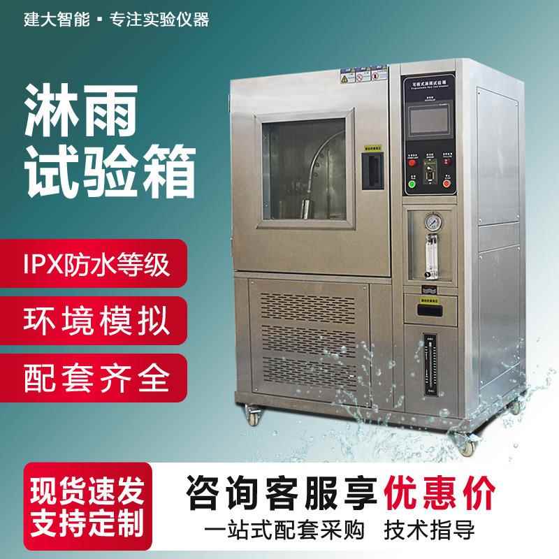 可程式淋雨试验箱IPX123456防水等级测试箱IPX78压力浸水试验箱
