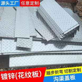 镀锌花纹钢板铁板金属板铁件压花防滑板楼梯踏步板预埋件切割加工