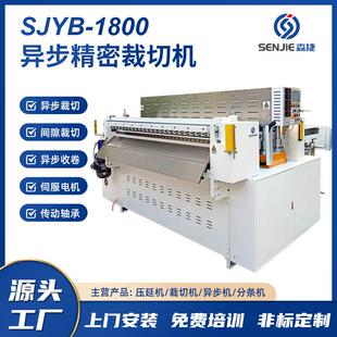 森捷厂家直销SJYB1800四柱异步精密裁切机