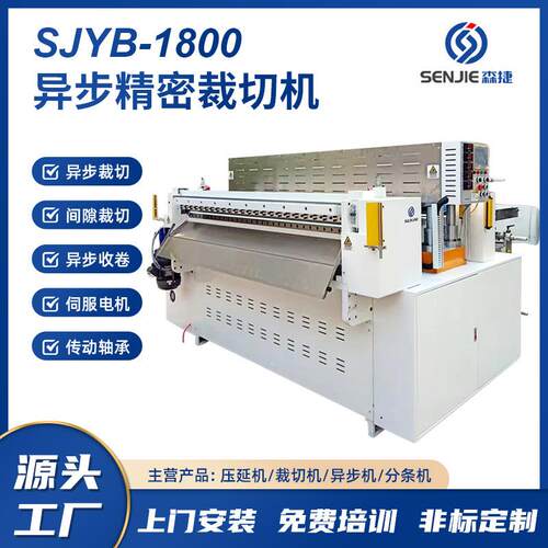 森捷厂家直销SJYB1800四柱异步精密裁切机