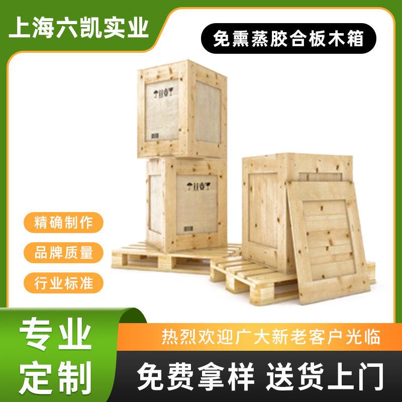 上海六凯木箱免熏蒸运输物流木质防潮设备包装箱木制免熏蒸木箱