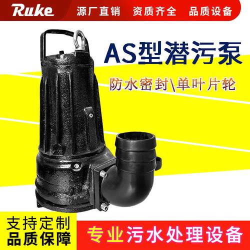 AS型潜水潜污泵 片叶轮污水泵电动驱动无堵塞排污泵设备如克