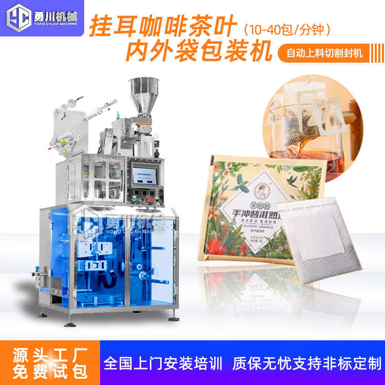 预制袋挂耳咖啡茶叶内外袋包装挂耳咖啡三角包袋泡茶给袋式包装机