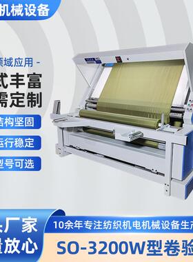 厂家SO-3200W型卷验机布料检验机服装布料卷布机打卷机验布机