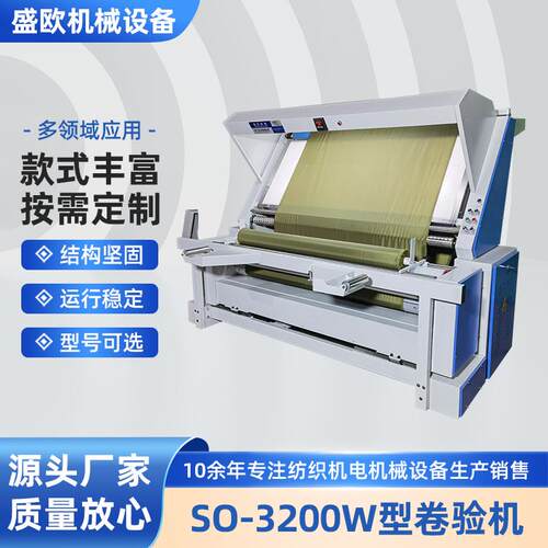 厂家SO-3200W型卷验机布料检验机服装布料卷布机打卷机验布机