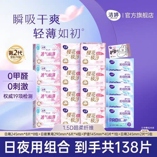 洁婷透气超薄樱花姨妈巾日夜组合