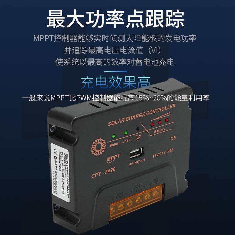 MPPT太阳能控制器Solar Charge Controller 12V/24V自适应CPY2420